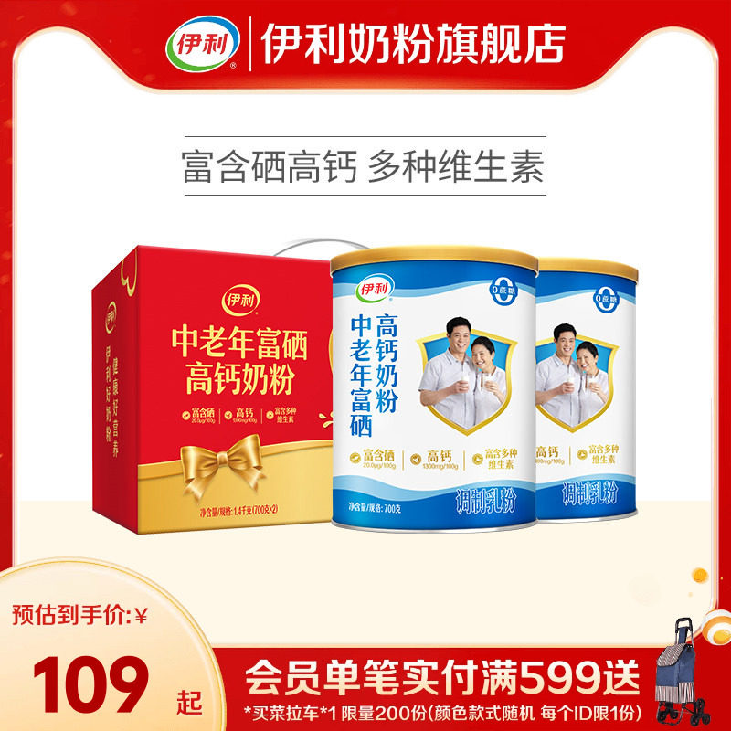 速伊利富硒中老年奶粉 700g*2罐78.5元 39.2/罐 下拉拍 - 线报酷