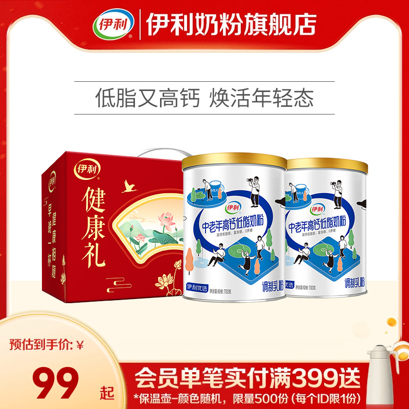 伊利中老年奶粉低脂高钙营养奶粉成人正品官网旗舰店送礼700g*2罐