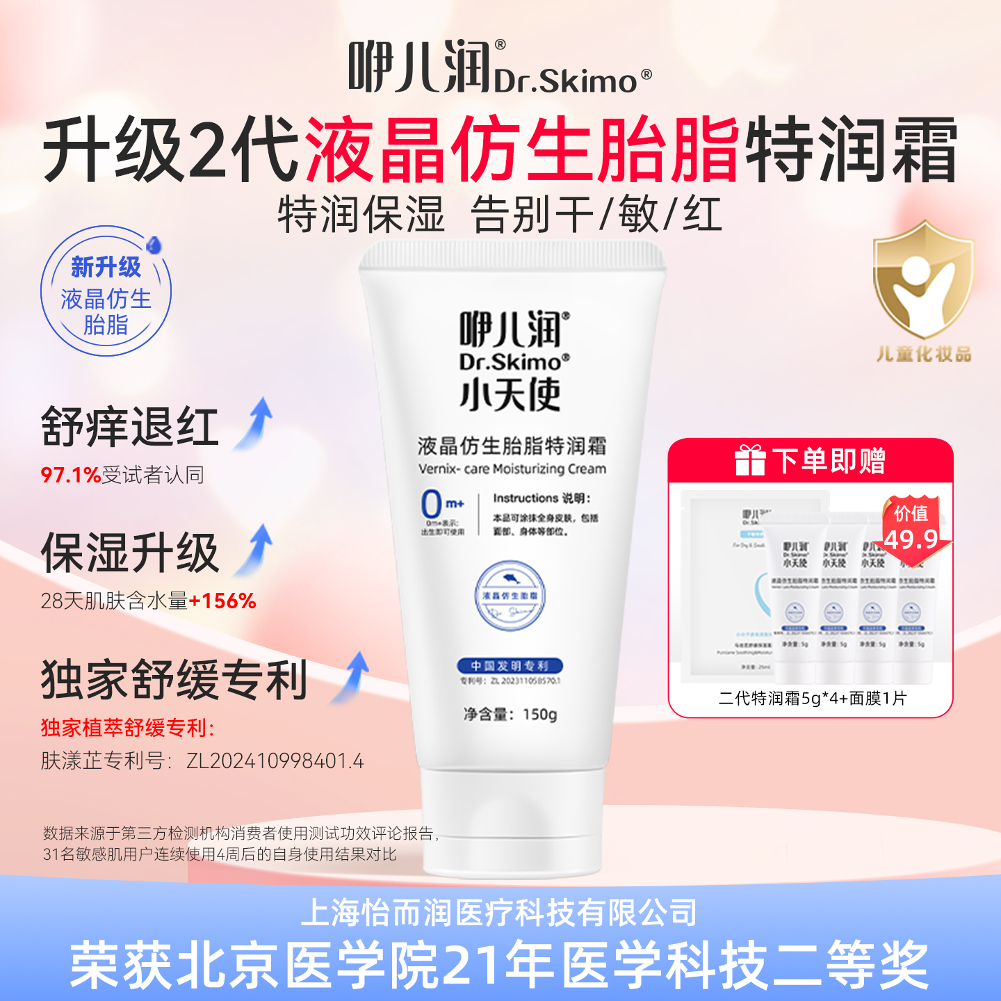 液晶仿生胎脂润肤霜身体乳