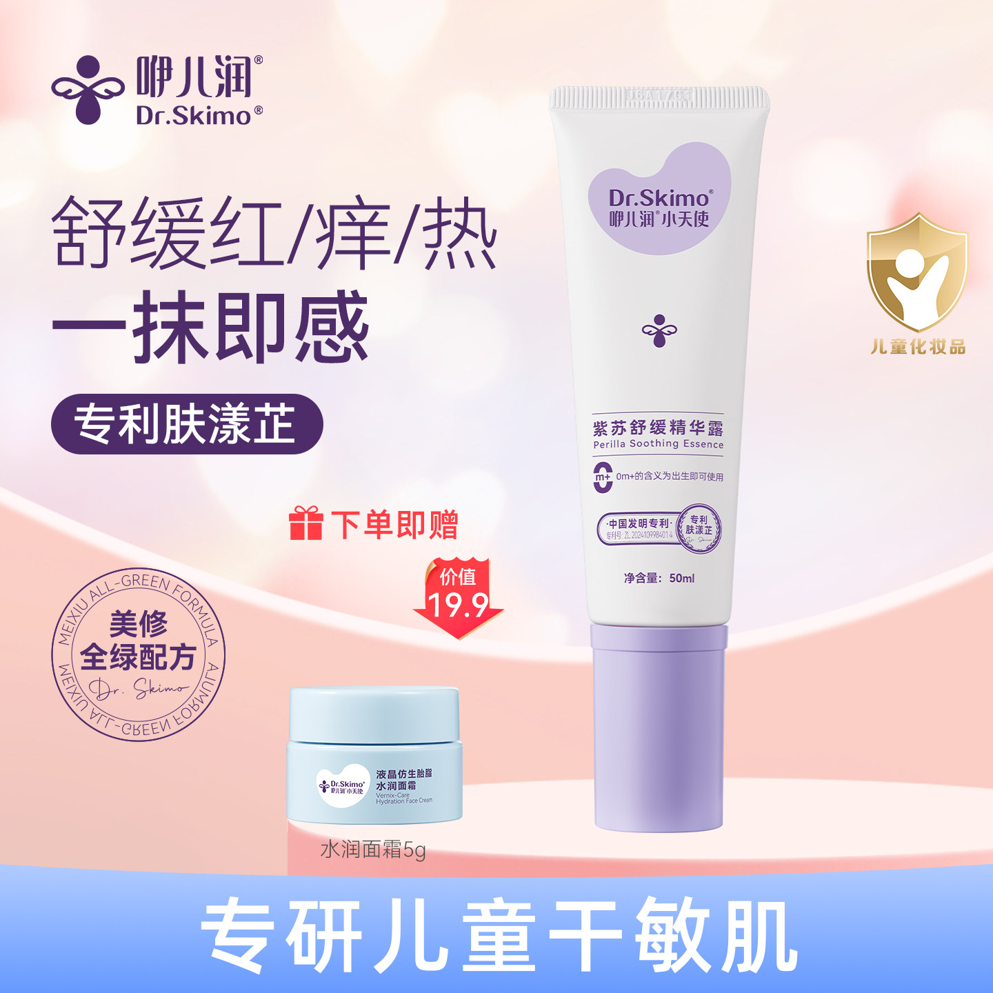 咿儿润小天使舒缓红痒热宝宝儿童婴儿紫苏精华露美修全绿夏天清凉