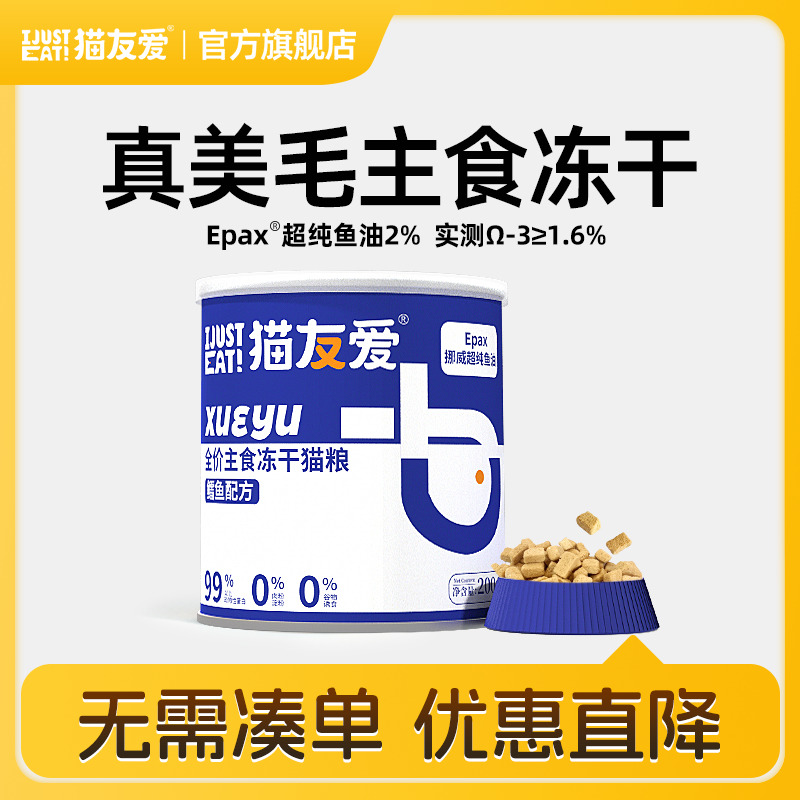 猫友爱新品美毛鳕鱼主食冻干