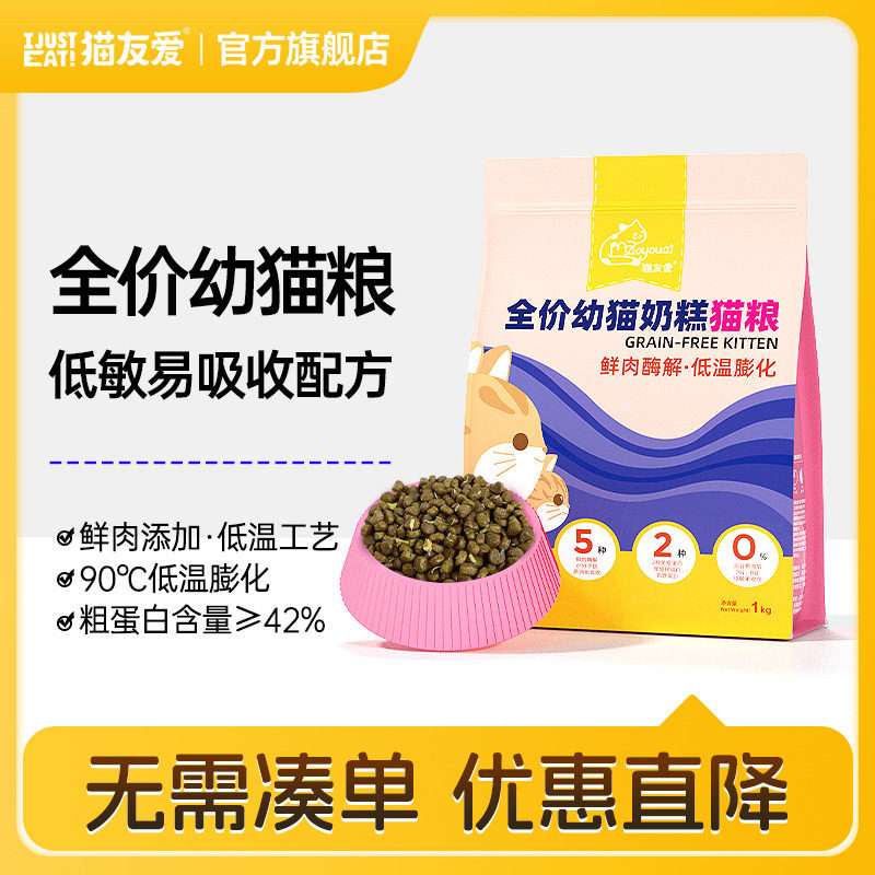 猫友爱高蛋白鲜肉幼猫猫粮