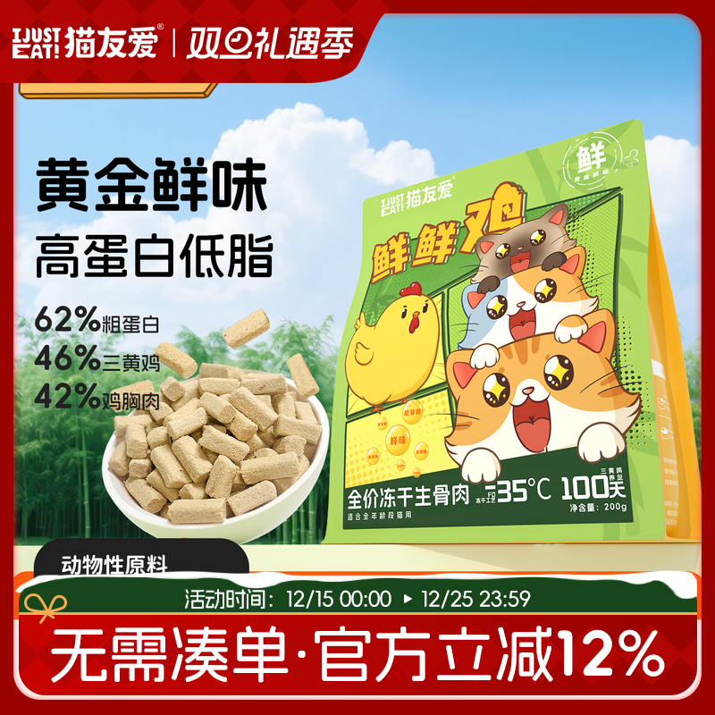 猫友爱主食冻干全阶段幼猫成猫增肌长肉全价冻干生骨肉冻干