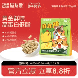 猫友爱主食冻干全阶段幼猫成猫增肌长肉全价冻干生骨肉冻干