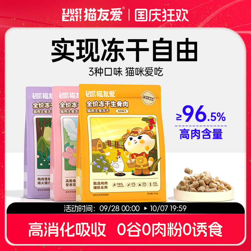 猫友爱主食冻干骨肉全价奶糕营养图片