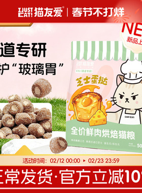 猫友爱C01肠道专研成猫幼猫芝士蛋挞鲜肉酶解烘焙猫粮