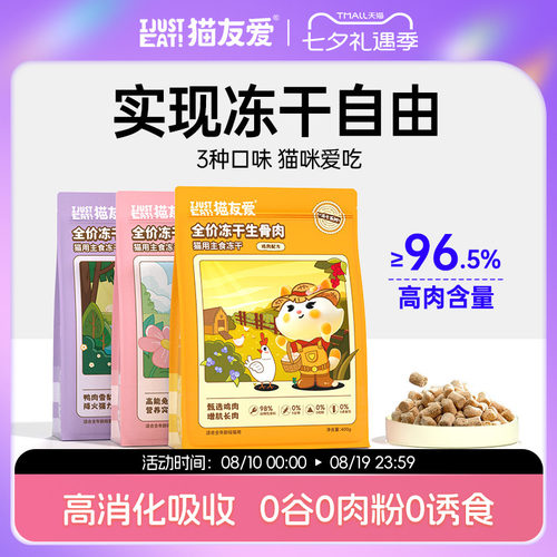 猫友爱主食冻干骨肉全价奶糕营养