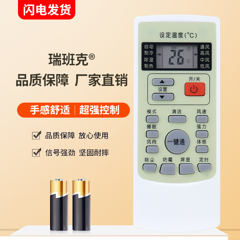 瑞班克适用于惠而浦空调遥控器