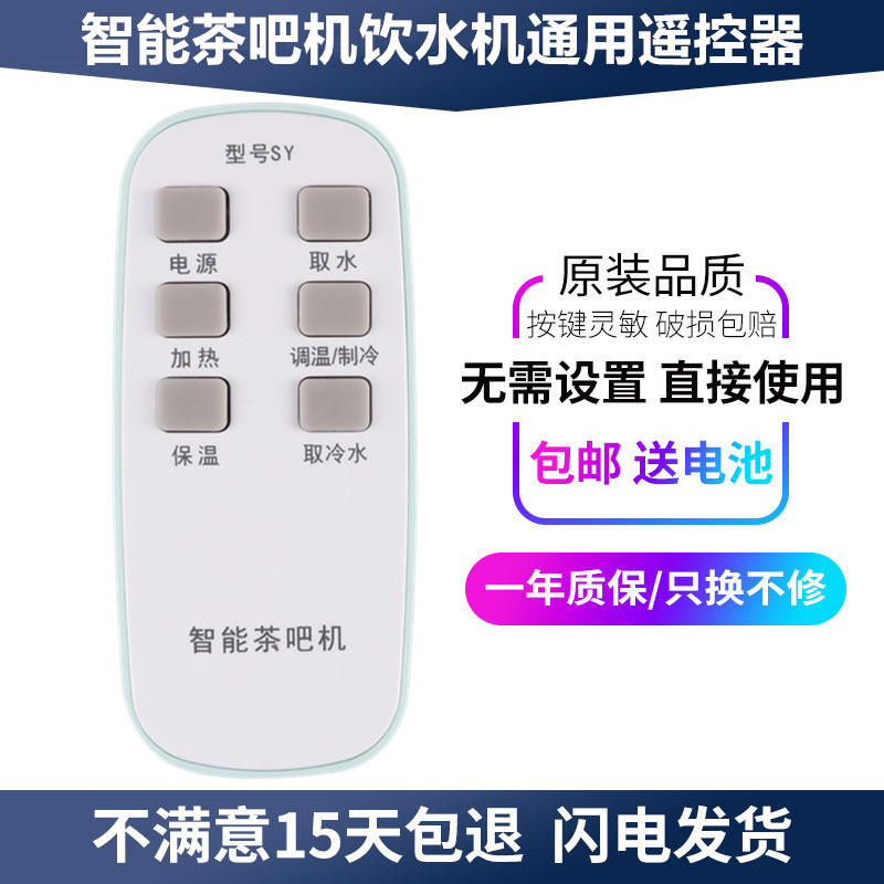全新冬芒先科聚利达美伦达九阳康咖智能茶吧机饮水机遥控器通用