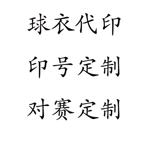 代印球衣代烫服务代印球衣印号定制臂章对赛DIY个性化定制热转印