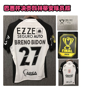 2026巴西杯决赛科林蒂安德佩球衣吉列尔梅阿尔贝托布雷诺球员版