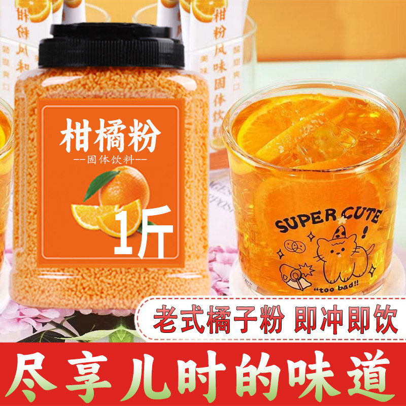 老式橘子粉冲饮自制冲泡饮品