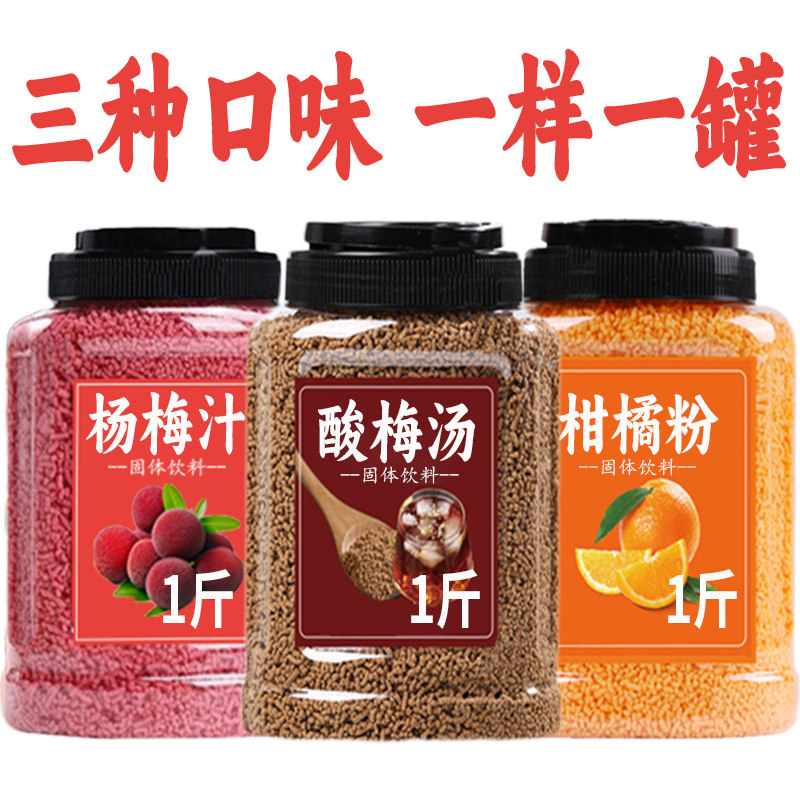 酸梅汤组合罐装杨梅橙子粉饮料冲饮原材料包果汁冲泡瓶装速溶商用