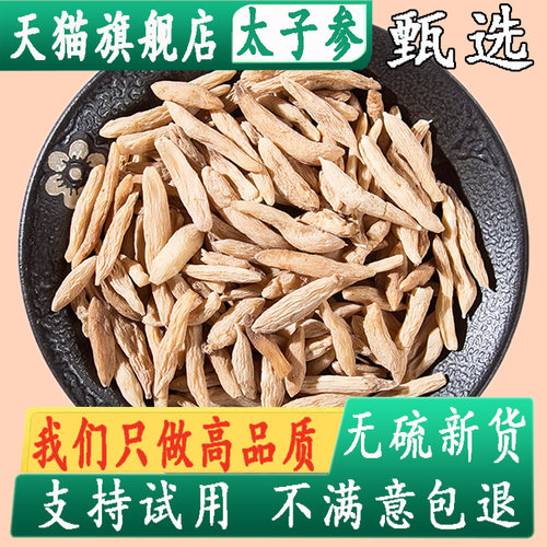 太子参250g克官方旗舰店正品