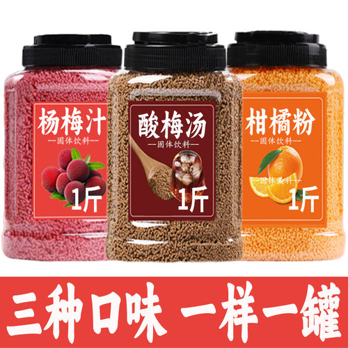 酸梅汤/柑橘粉/杨梅汁饮料冲饮
