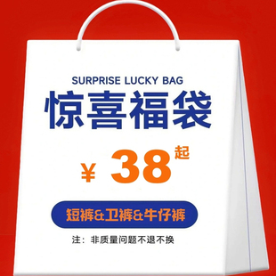 断码 不换 热卖 起 38元 回馈 牛仔裤 秋冬卫裤 短裤 年终清仓