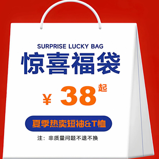 短袖 T恤 起 年终清仓 不换 38元 春夏热卖 回馈 节日断码