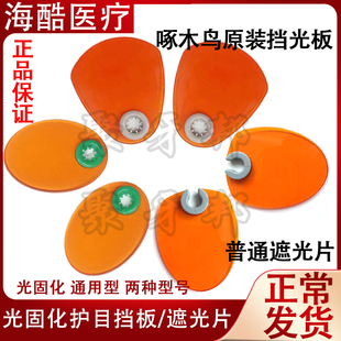 牙科口腔遮光板啄木鸟光固化机遮光片头灯光敏机配件导光棒挡光片