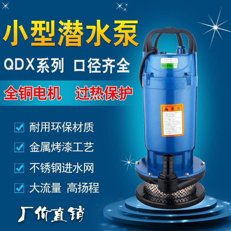 金亿龙水泵QDX小型潜水泵井用抽水泵家用农田灌溉水泵高扬程220v