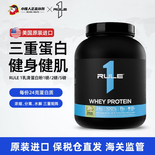 RULE1乳清蛋白粉5磅原装进口