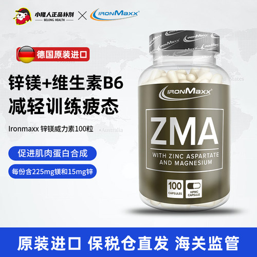 德国进口艾恩迈斯锌镁威力素增肌