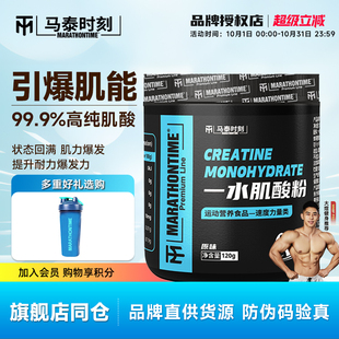 马泰时刻纯肌酸一水肌酸粉120g运动健身提升力量耐力爆发力补剂