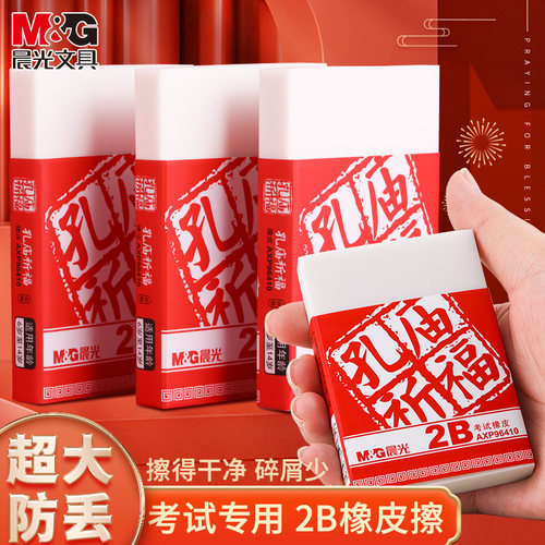M＆G/晨光橡皮擦2b干净大留痕小
