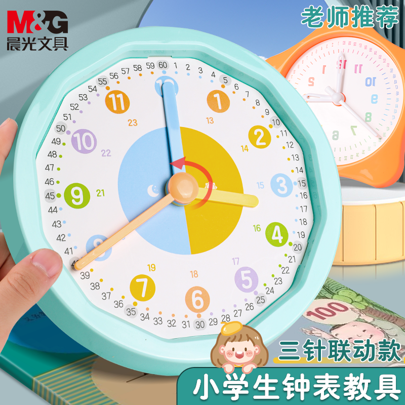 M＆G/晨光儿童认知时钟教具