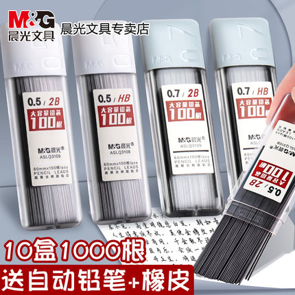 晨光自动铅笔芯0.5不易断树脂大容量自动笔铅芯2b铅笔芯小学生专用一二年级2比笔芯0.7mm不断铅hb活动铅笔芯