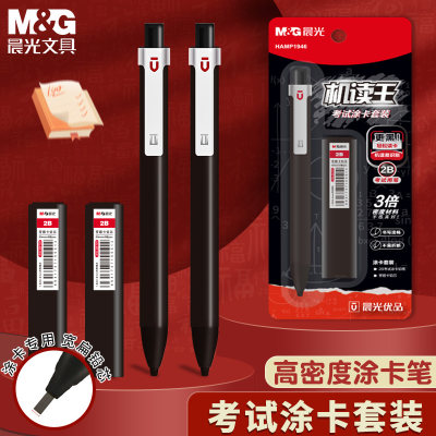 M＆G/晨光2b自动铅笔涂卡笔考试