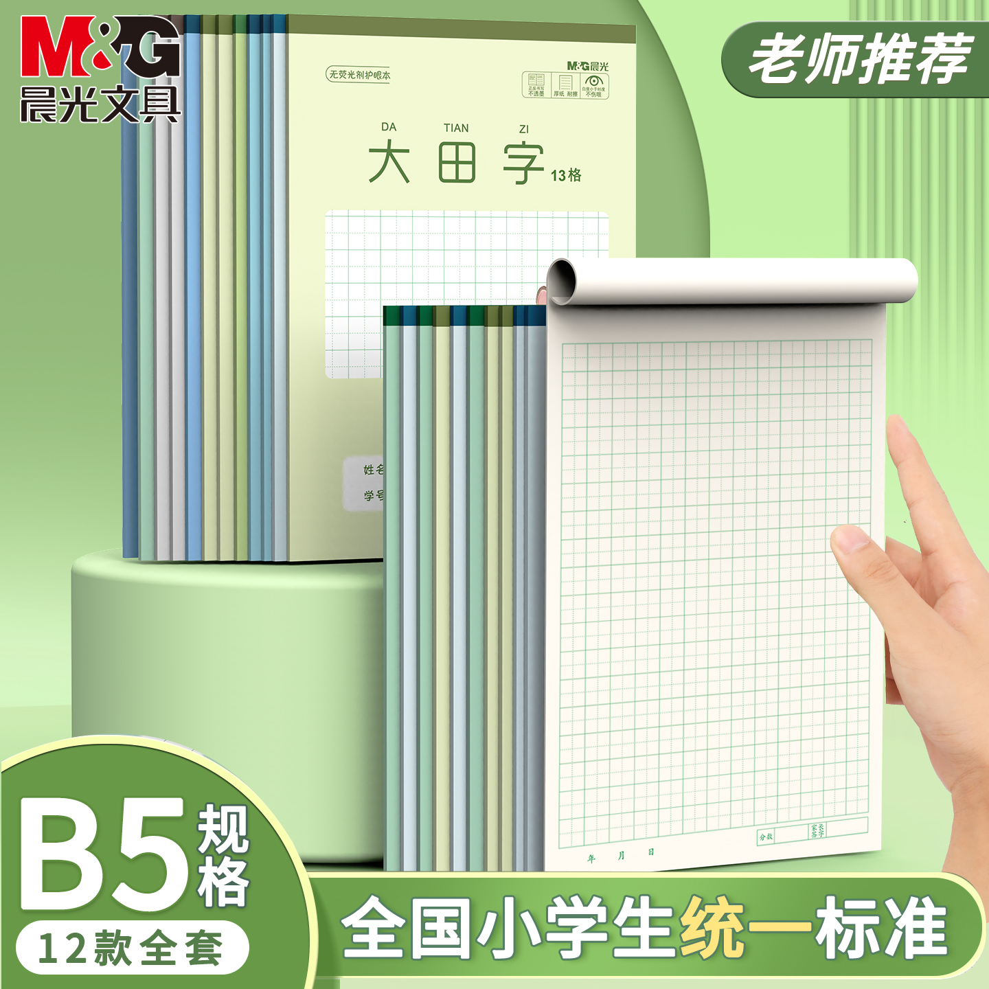 晨光B5大田字13格学生用
