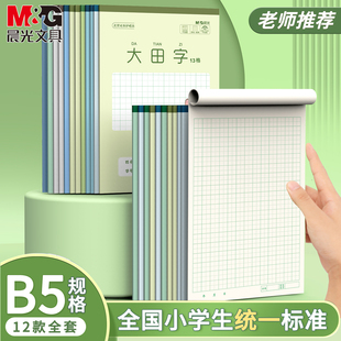 晨光B5大田字13格一二年级学生用护眼幼儿园初学者竖翻笔记本拼音田字格加厚纸张语文米字格练字专用统一标准