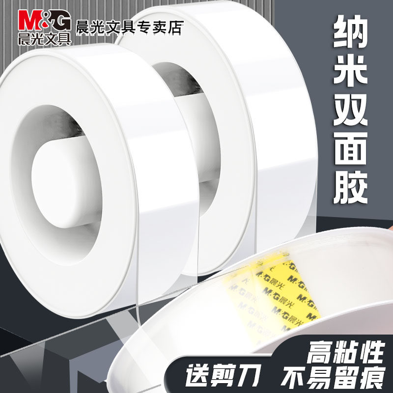 晨光纳米无痕双面胶带
