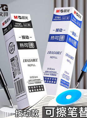 晨光热可擦笔芯小学生专用0.5子弹头按动式魔力擦笔芯三年级晶蓝色蓝色墨蓝黑色可擦中性笔芯热可擦替换芯