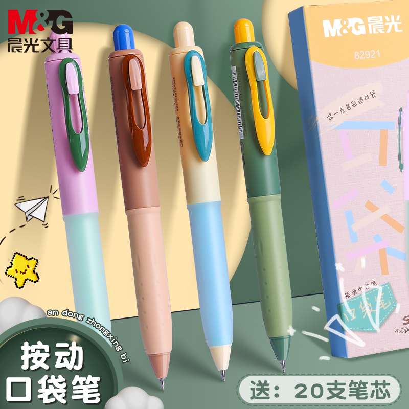 晨光口袋笔按动中性笔