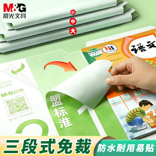 晨光环保自粘书膜不留胶防水加厚
