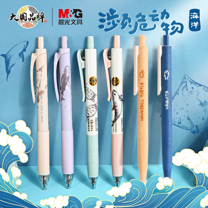 M&G晨光按动速干濒危动物中性笔