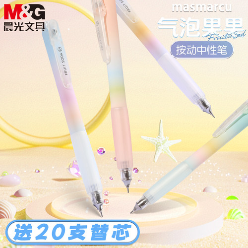 晨光气泡果果按动中性笔学生专用