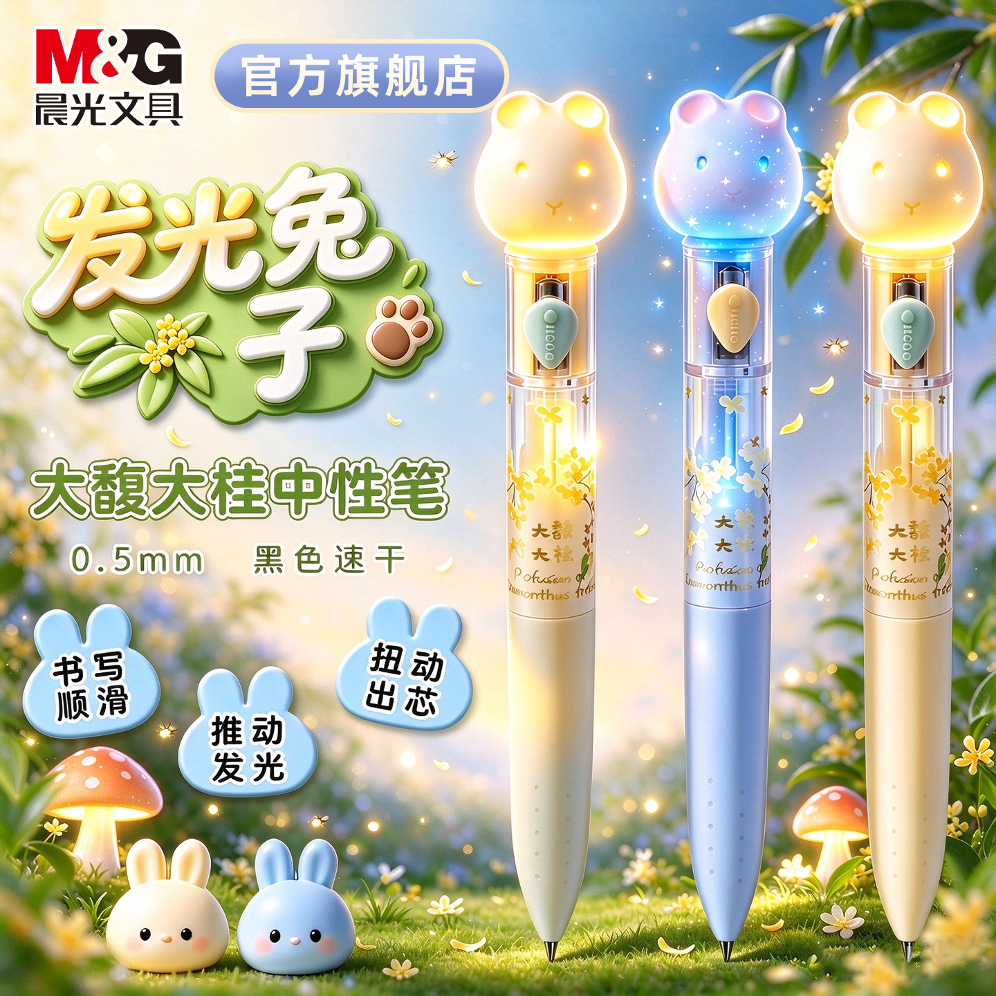 晨光大馥大桂中性笔发光的兔子灯笔桂花香味旋转出芯0.5mm黑笔高颜值ins风可爱笔速干子弹头中性笔顺滑刷题笔