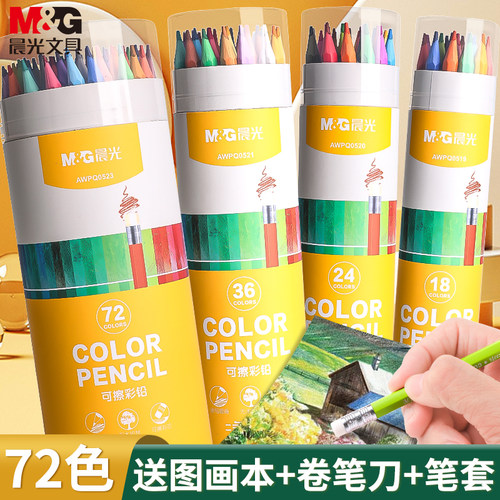 晨光学生专用彩铅可擦