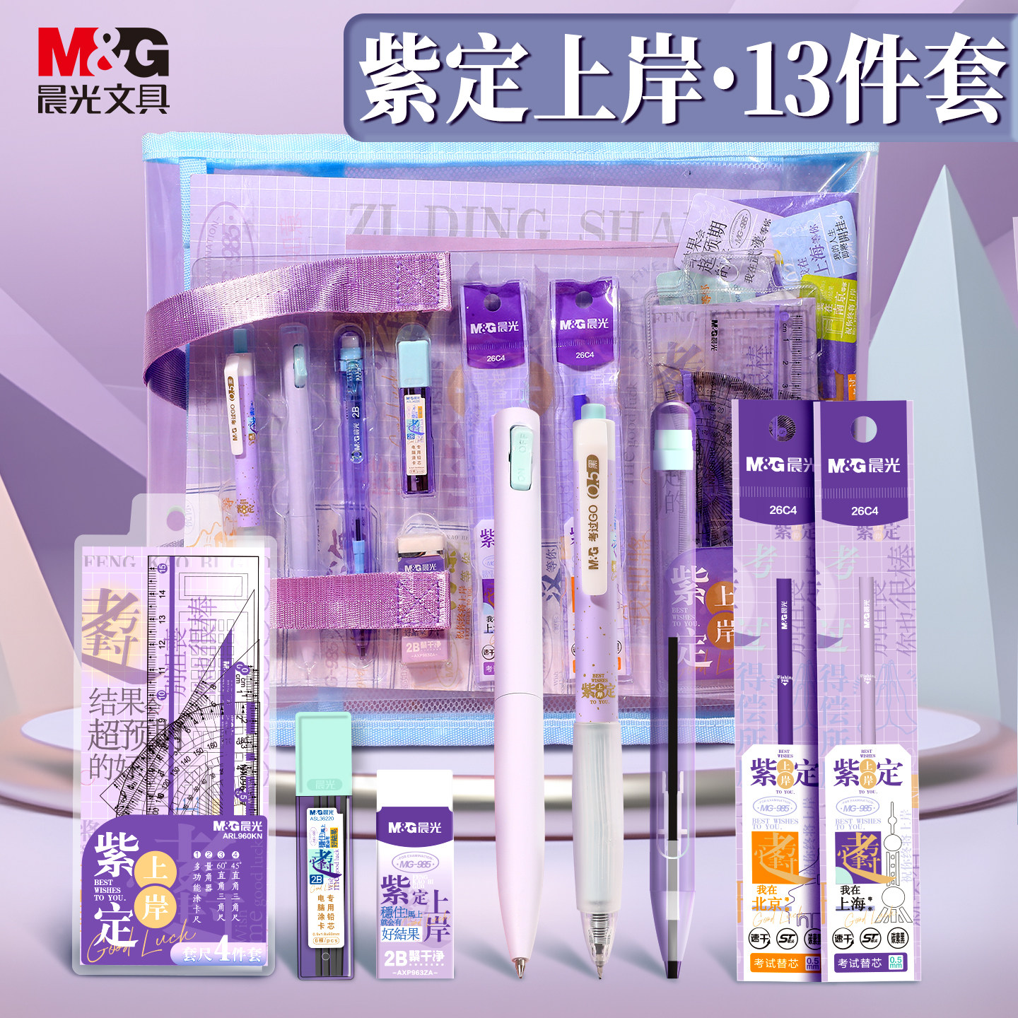 晨光紫定上岸13件套考试文具套装