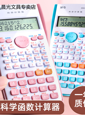 晨光科学计算器多功能函数计算机器注会计财管一二建大学生考试专用初中小学生四年级金融女神款高颜值ins风