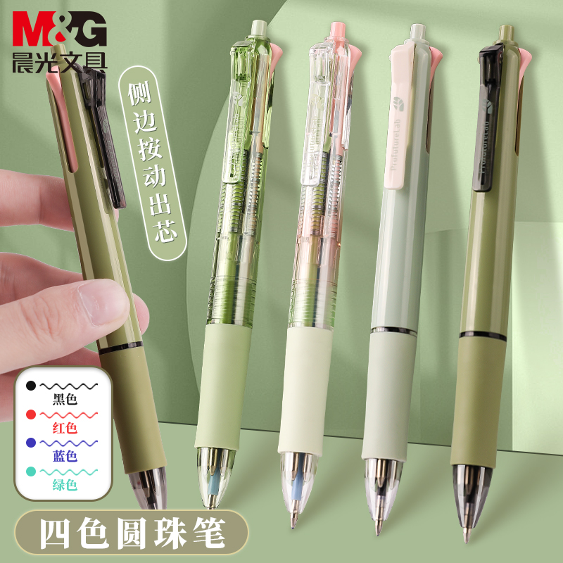 M＆G/晨光圆珠笔多色合一中性笔