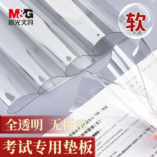 M＆G/晨光PVC高考软垫板a4考试