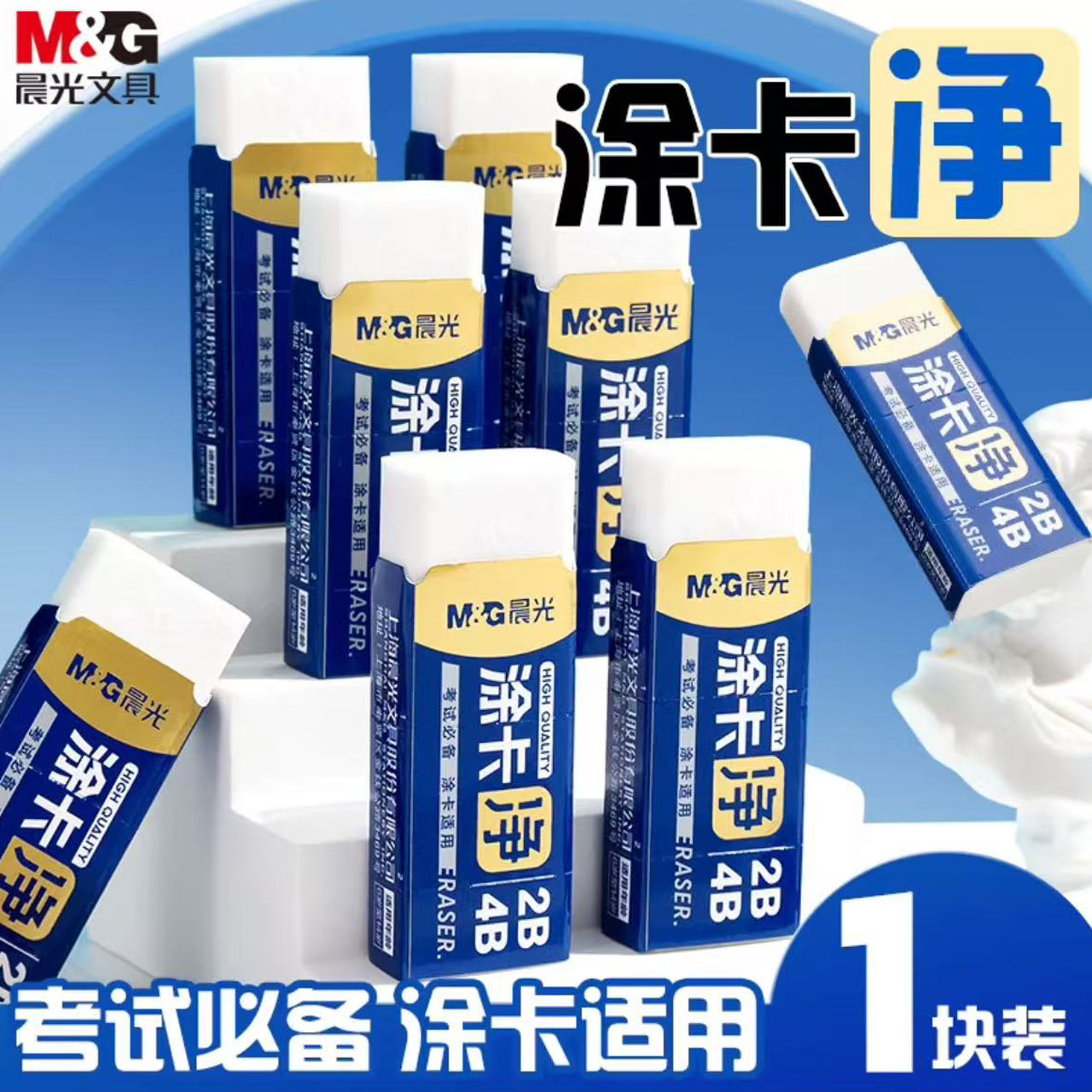 晨光涂卡净橡皮2B/4B无屑