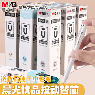晨光优品按动笔芯2004黑色0.5子弹头H2601速干碳素黑笔按动笔笔芯0.38st按动式 中性笔芯红替换芯蓝水中性笔芯