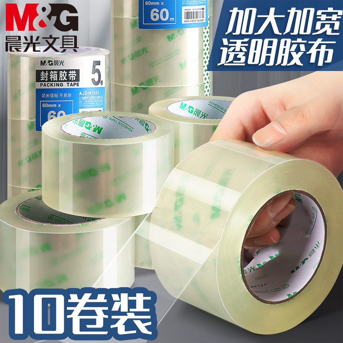 晨光透明胶带大卷封口大号宽胶带快递打包专用固定防水高粘度超强封箱