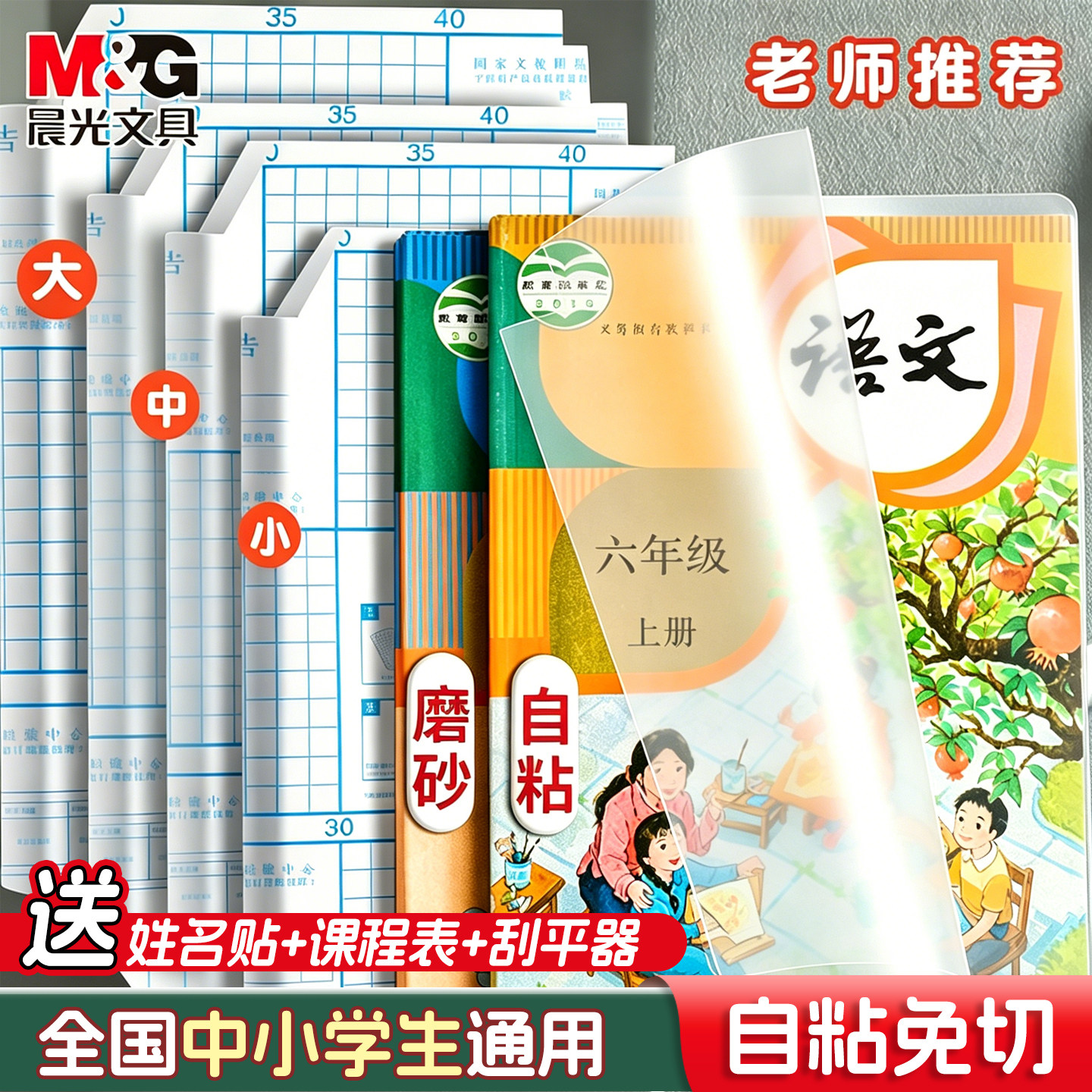 晨光书皮自粘透明磨砂包书皮贴纸小学生一年级包书膜二三年初中生a4书套16k书衣a5/b5高颜值书壳课本保护套