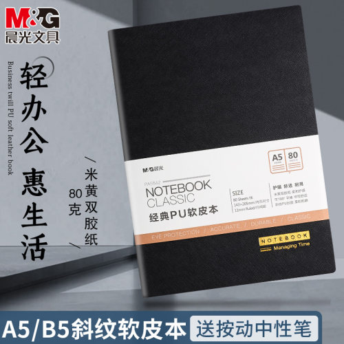 M＆G/晨光软皮商务记事本简约