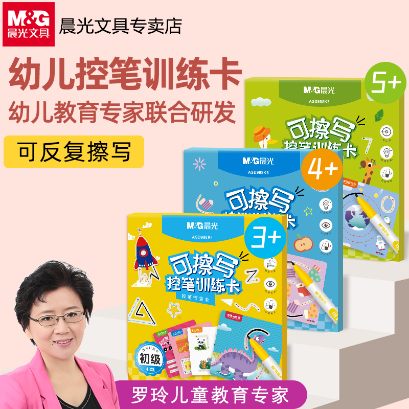 晨光儿童控笔训练卡可擦